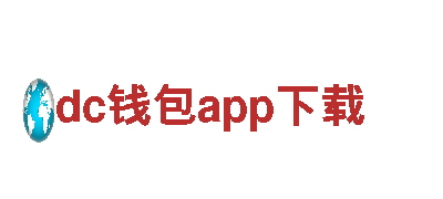 探索dc钱包app下载神秘之旅，畅游世界奇观